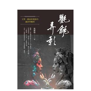 进口原版 融涉与观照中文繁体文学综合沈惠如新锐文创平装 现货 书9789865540418 氍毹弄影文学戏曲和电影