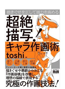 【预售】纠正绘画习惯提升画力超绝描写角色作画技巧日文插画技法toshiエムディエヌコ—ポレ进口原版书9784295207207
