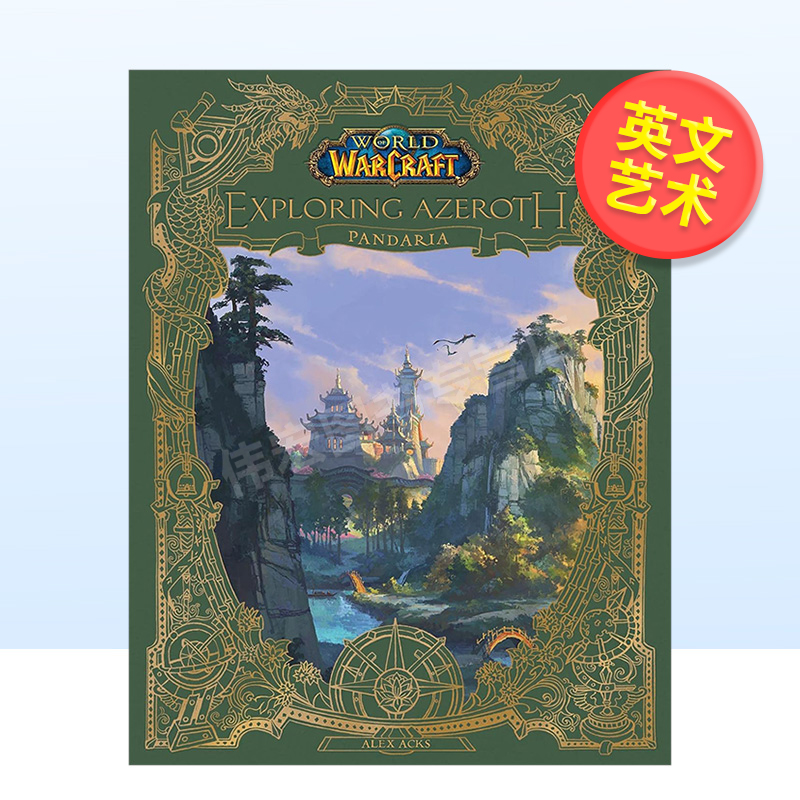 魔兽世界:探索艾泽拉斯:潘达