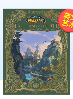 【现货】魔兽世界：探索艾泽拉斯：潘达利亚World of Warcraft: Exploring Azeroth : Pandaria英文艺术插画原画设定集进口原版图