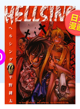 【现货】皇家国教骑士团10日文漫画进口原版书平野耕太少年画報社14岁以上HELLSING 10
