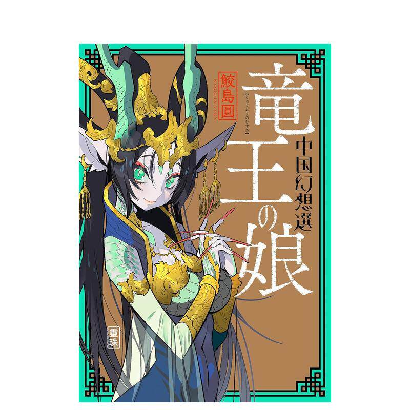 【现货】龙宫娘娘日文漫画鲛岛 圆平装双叶社进口原版书9784575440034竜王の娘 中国幻想选