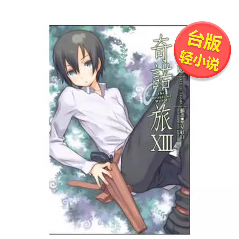 【预售】奇诺の旅 -the Beautiful World- (13)中文繁体轻小说进口原版外版书时雨泽惠台湾角川平装