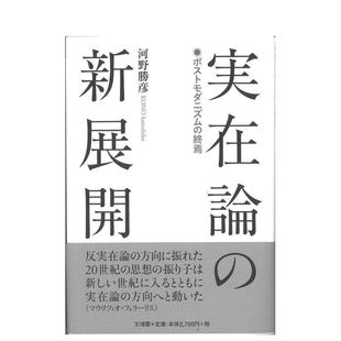【现货】实在论的新展开日文文学河野胜彦文理阁进口原版书9784892598692実在论の新展开