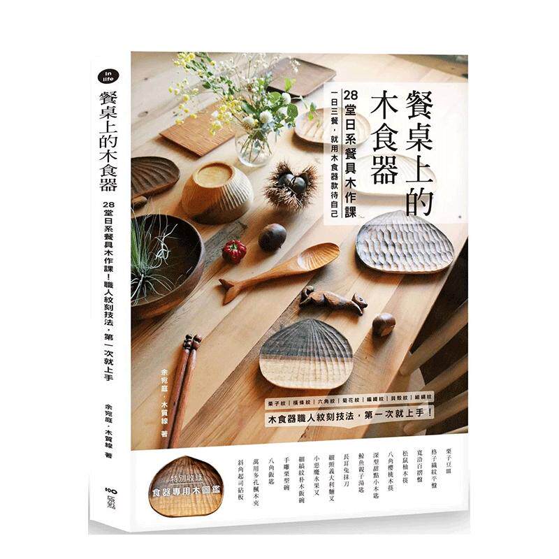 【现货】餐桌上的木食器 28堂日系餐具木作课 职人纹刻技法 第一次就上手中文繁体手工制作余宛庭 木质线平装大雁原点进口原版书9