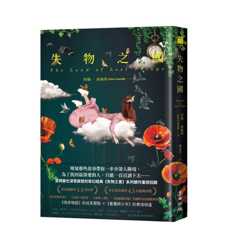 【现货】失物之国（全球畅销破百万册《失物之书》系列最新魔幻大作） 港台进口原版中文繁体翻译文学小说图书 约翰．康纳利 城邦
