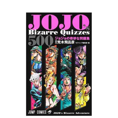 【现货】JOJO的奇妙问题集日文漫画荒木 飞吕彦集英社进口原版书9784088833910JOJO’s Bizarre Quizzes 500 ジョジョの奇妙な问题