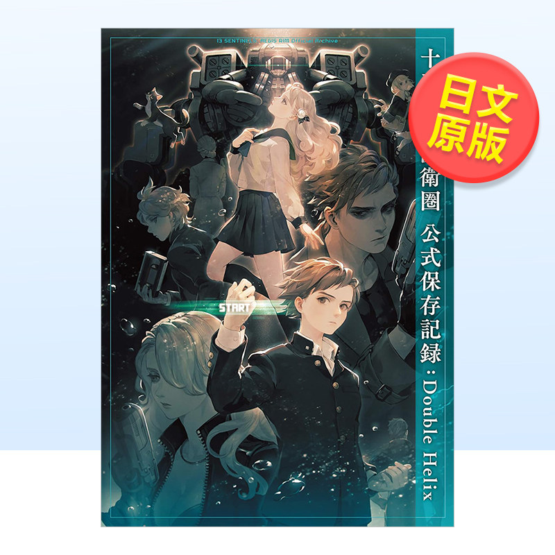 【预售】十三机兵防卫圈设定资料集日文游戏攻略集进口原版书十三機兵防衛圏 公式保存記録:Double Helix 電撃ゲ&mdash;ム書籍編集部