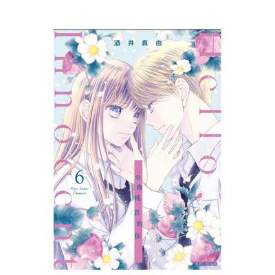 【预售】Hello，Innocent幸会纯真的你06中文繁体漫画进口原版书平装酒井真由城邦尖端