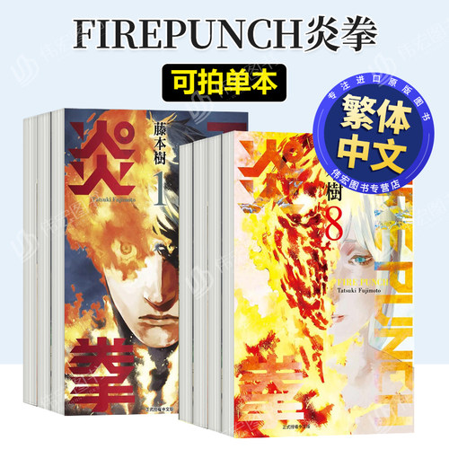 【台漫/日漫】FIREPUNCH炎拳1-2-3-4-5-6-7-8完 可拍单册 中文繁体漫画进口原版外版书藤本树东立平裝14岁以上