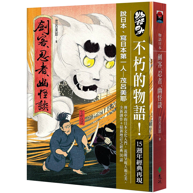 【现货】物语日本：剑客、忍者、幽怪谈中文繁体历史茂吕美耶平装远流出版进口原版书籍 书籍/杂志/报纸 人文社科类原版书 原图主图