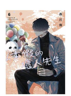 【预售】休假的坏人先生06中文繁体漫画森川侑青文平装进口原版书97862 220903