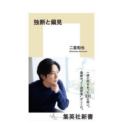 【现货】二宫和也 二宫流哲学 独断与偏见日文文学小说进口原版书二宫 和也集英社独断と偏见