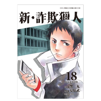 【现货】漫画 新诈欺猎人 18 黑丸 欺诈猎人 黑鹭 台版漫画书繁体原版进口图书 东贩出版