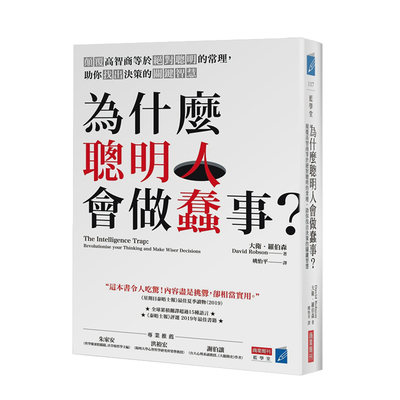 【现货】为什么聪明人会做蠢事？颠覆高智商等于绝对聪明的常理，助你找出决策的关键智慧中文繁体职场工作术大卫．罗伯森商业周刊