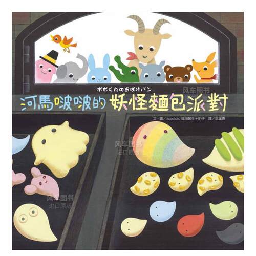 【预售】河马啵啵的妖怪面包派对中文繁体童书儿童青少年读物进口原版外版书accototo福田敏生＋明子大好书屋精裝