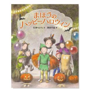 预 书石津ちひろ ハッピ—ハロウィン日文艺术绘本 进口原版 魔法万圣节まほう 冈田千晶 ブロンズ新社 售