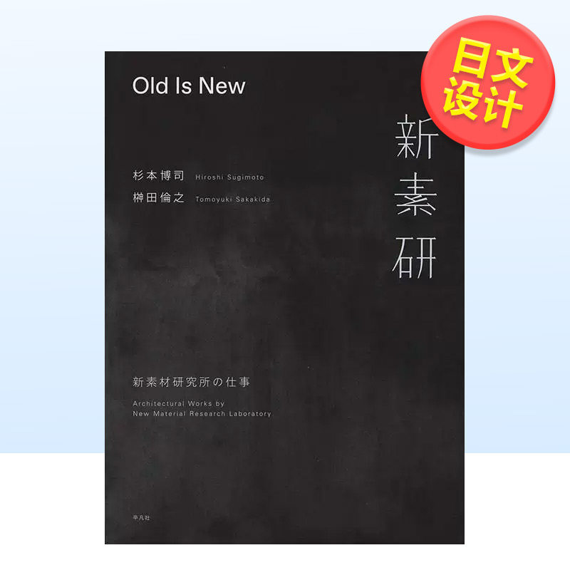【预售】Old Is New：新素材研究工作日文设计综合杉本博司平凡社进口原版书9784582544701Old Is New: 新素材研究所の仕事