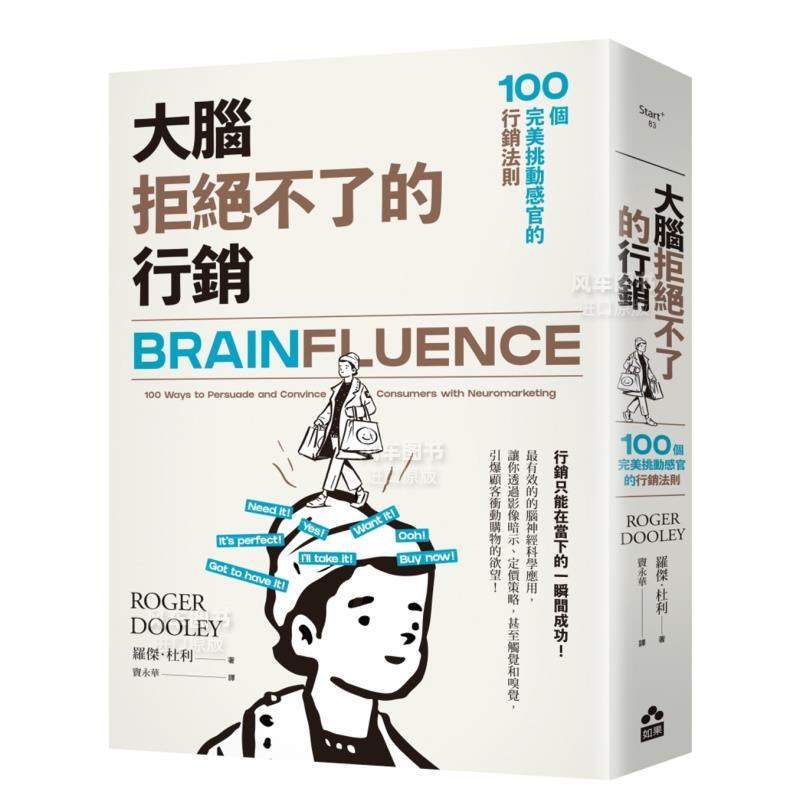 【预售】大脑拒绝不了的营销:100个**挑动感官的营销法则港台繁体行销企划原版图书进口书籍罗杰.杜利-封面