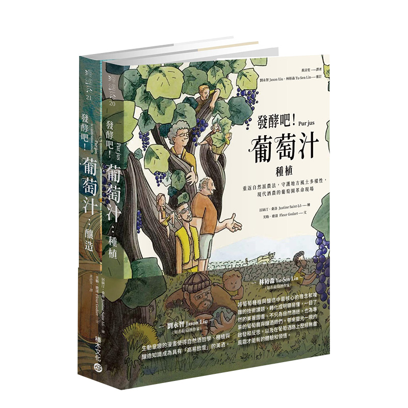 【预售】发酵吧！葡萄汁：种植与酿造（乙套二册）中文繁体餐饮芙勒．歌达平装积木文化进口原版书籍