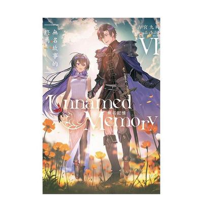 【现货】Unnamed Memory 无名记忆VI无名故事的终焉中文繁体轻小说古宫九时东立平装进口原版书9786260203252