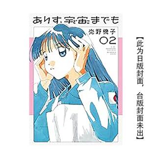 【预售】爱丽丝航向宇宙 2中文繁体漫画売野机子平装角川9786050110449