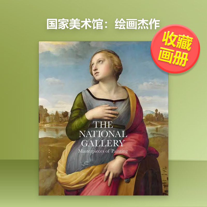 【现货】国家美术馆：绘画杰作英文博物馆展览私人收藏画册进口原版外版书精装The National Gallery: Masterpieces of Painting