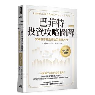 【预 售】巴菲特投资攻略图解：实践巴菲特投资法的Z佳入门【15年经典版】中文繁体投资理财三原淳雄平装时报文化出版进口原版