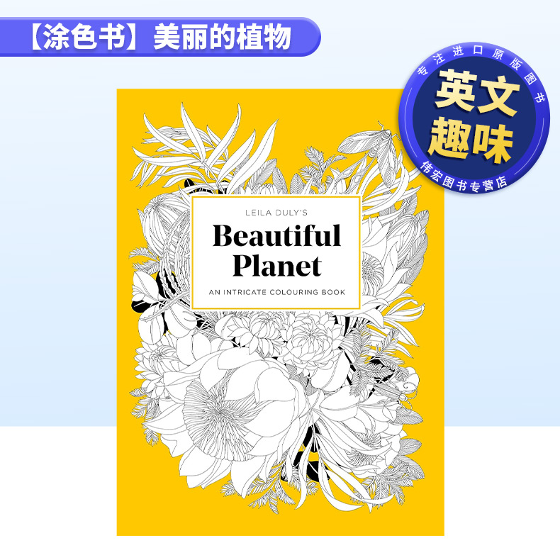 【现货】【涂色书】美丽的植物 Leila Duly’s Beautiful Planet:An Intricate Colouring Book英文儿童趣味原版图书进口外版书籍