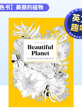【现货】【T&H】【涂色书】美丽的植物英文儿童趣味进口原版书平装Leila Duly’s Beautiful Planet:An Intricate Colouring Boo