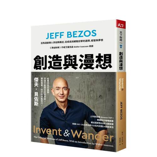 創造與漫想：亞馬遜創辦人貝佐斯