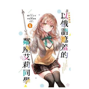 纱帆东立平装 邻座艾莉同学 5中文繁体漫画手名町 书9786260226848 进口原版 现货 不时轻声地以俄语遮羞
