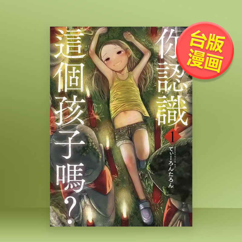 【现货】  你认识这个孩子吗?(1) 港台繁体漫画 原版图书外版进口书籍 东贩出版 你認識這個孩子嗎?(1)