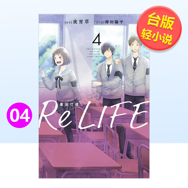 【现货】ReLIFE重返17岁(04)中文繁体轻小说夜宵草平装青文出版进口原版书籍