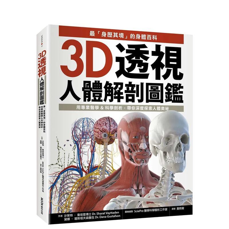 【清仓特价】3D透视人体解剖图鉴 最身历其境的身体百科 用专业医学科学剖析 带你深度探索人体奥祕中文繁体健康运动沙莱特 韦塔登