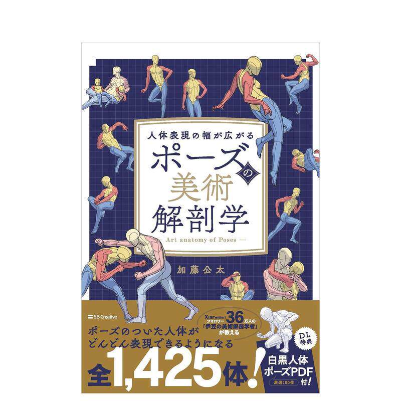 【现货】绘画参考书:人体姿势的美术解剖学日文插画技法加藤公太SBクリエイティブ进口原版书9784815619237ポーズの美术解剖学