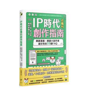 【预售】IP时代*备的创作指南：网络漫画、网络小说作者Z好奇的58个FAQ中文繁体电影戏剧梁慧琳文亚琳新乐园平装进口原版书