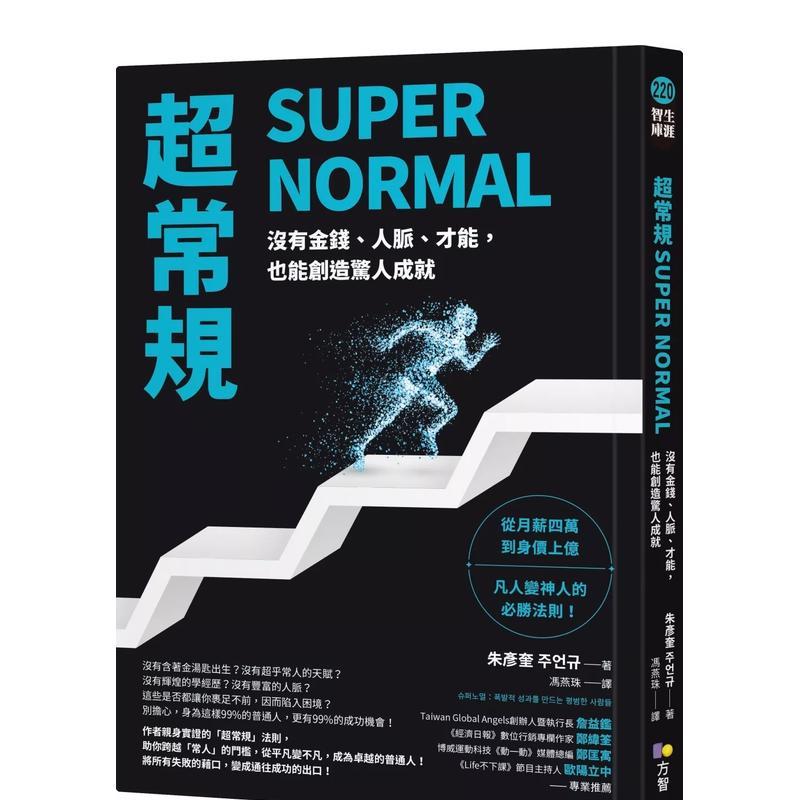 超常規SUPER NORMAL