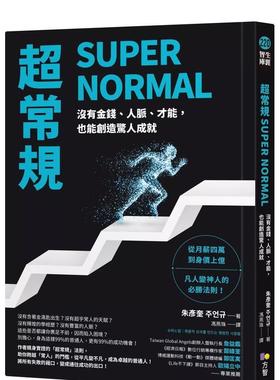 【现货】超常规SUPER NORMAL没有金钱人脉才能中文繁体心理励志朱彦奎方智出版平装进口原版书9789861758053