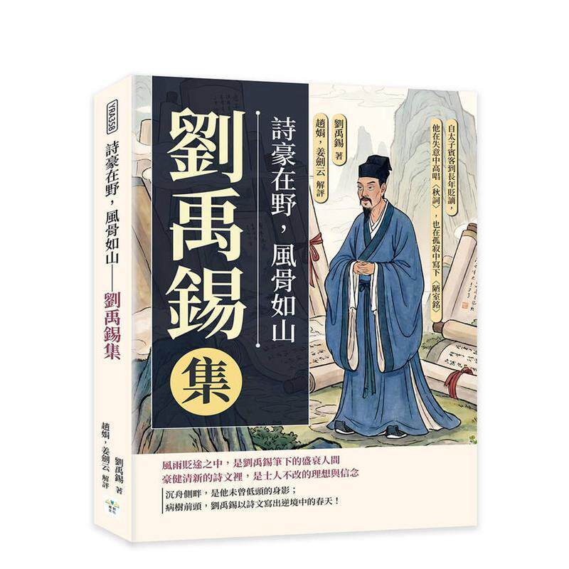 【预售】诗豪在野风骨如山──刘禹锡集 自太子宾客到长年贬谪他在失意中高唱〈秋词〉也在孤寂中写下〈陋室铭〉中文繁体诗歌刘禹