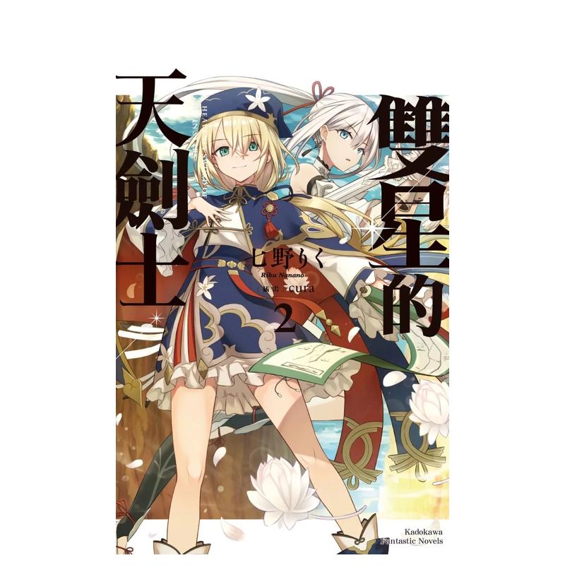 【预售】双星的天剑士(2)中文繁体轻小说进口原版外版书作者七野りく插画cura台湾角川平裝14岁以上