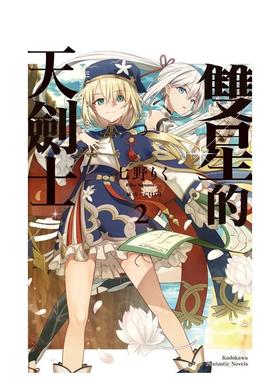 【预售】双星的天剑士(2)中文繁体轻小说进口原版外版书作者七野りく插画cura台湾角川平裝14岁以上