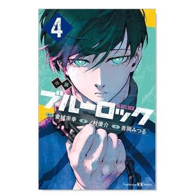 【预售】蓝色监狱4日文轻小说进口原版书平装14岁以上小説 ブルーロック 4 吉岡みつる 講談社