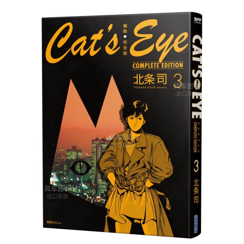 【预 售】猫眼完全版(03)中文繁体漫画北条司平装尖端出版进口原版