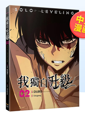 【现货】我独自升级 02 漫画 中文繁体 知翎文化 欣灿连 进口原版书籍 平装 DUBU(REDICE STUDIO)， Chugong， h-goon