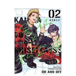 【预售】漫画 公司与私生活 on与off 2日文漫画金沢真之介进口原版书9784757592568