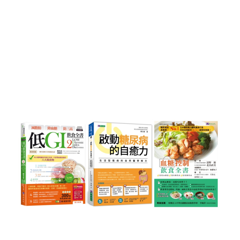 【预售】低GI 控血糖套书(共3本)：减脂肪 降血糖 防三高 低GI饮食全书2+启动糖尿病的自愈力+血糖控制饮食全书中文繁体健康运动
