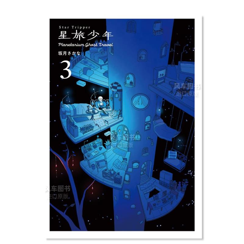 【预售】星旅少年3漫画日文漫画进口原版书坂月さかなPIE14岁以上Star Tripper 3