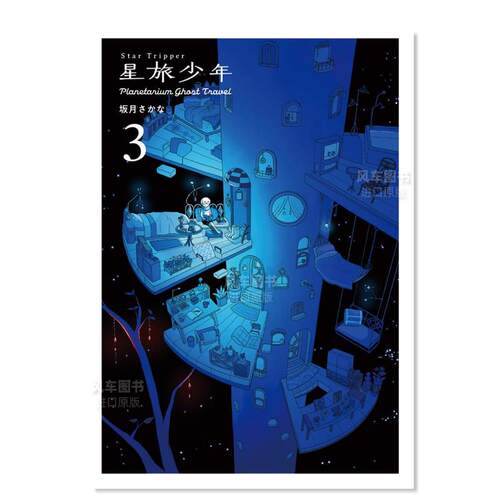 【预售】星旅少年3漫画日文漫画进口原版书坂月さかなPIE14岁以上Star Tripper 3