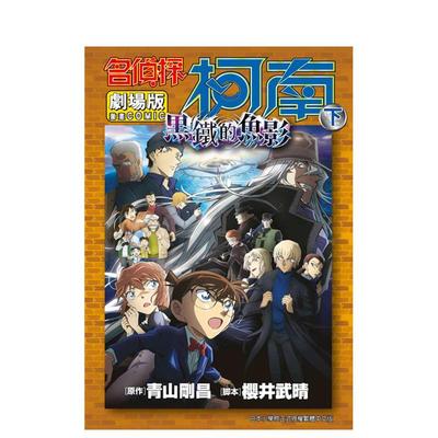 【现货】剧场版名侦探柯南黑铁的鱼影下中文繁体漫画进口原版图书平装青山刚昌青文